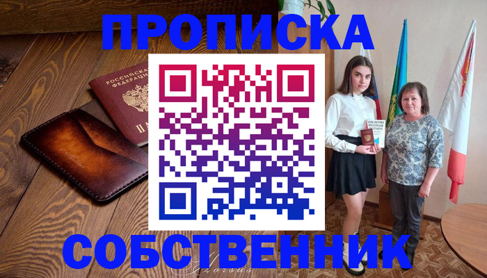 прописка для школы в Пролетарске